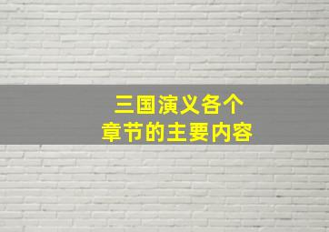 三国演义各个章节的主要内容