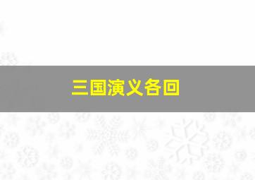 三国演义各回