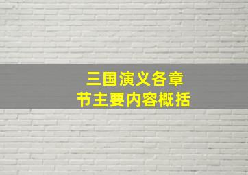 三国演义各章节主要内容概括