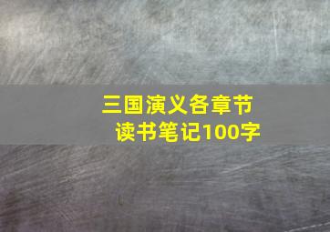 三国演义各章节读书笔记100字