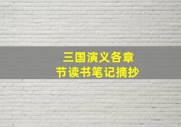 三国演义各章节读书笔记摘抄