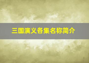 三国演义各集名称简介