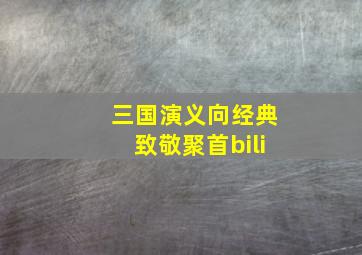 三国演义向经典致敬聚首bili