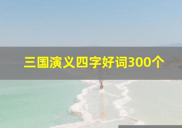 三国演义四字好词300个