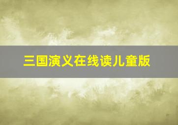 三国演义在线读儿童版