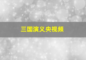 三国演义央视频