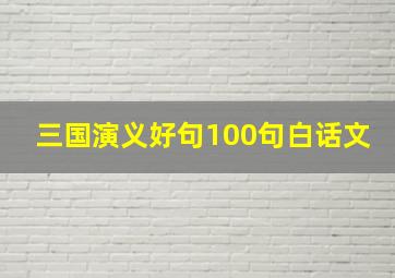 三国演义好句100句白话文