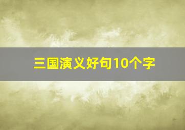 三国演义好句10个字