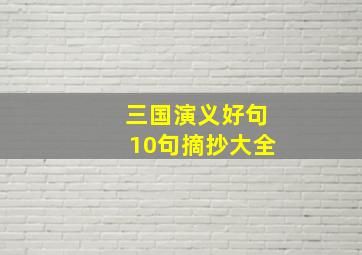 三国演义好句10句摘抄大全