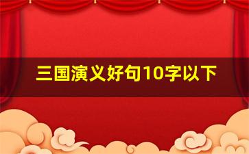 三国演义好句10字以下