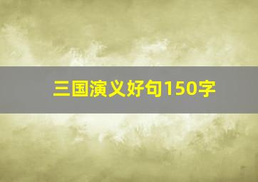 三国演义好句150字