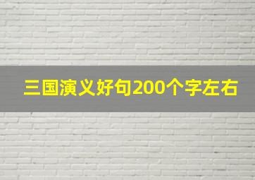 三国演义好句200个字左右