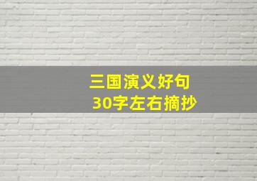 三国演义好句30字左右摘抄