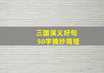 三国演义好句50字摘抄简短