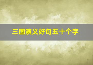 三国演义好句五十个字