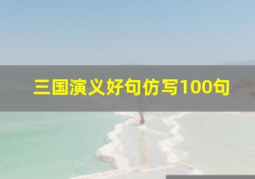 三国演义好句仿写100句