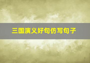 三国演义好句仿写句子