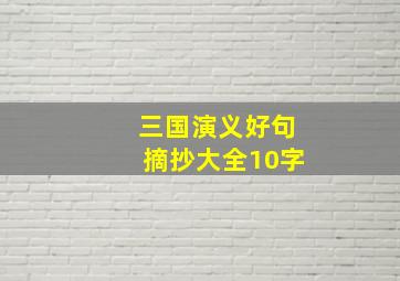 三国演义好句摘抄大全10字