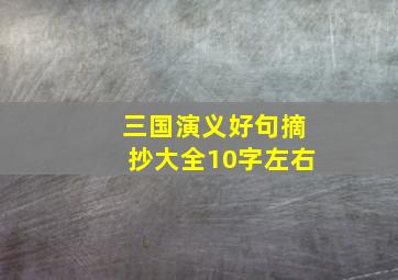 三国演义好句摘抄大全10字左右