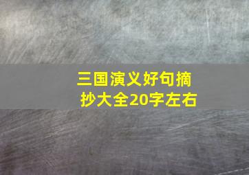 三国演义好句摘抄大全20字左右