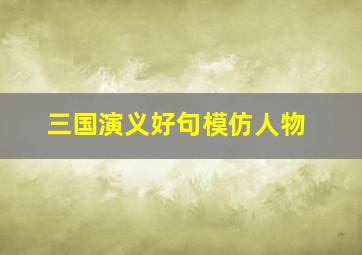 三国演义好句模仿人物