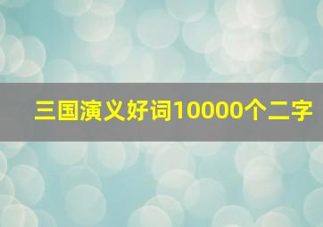 三国演义好词10000个二字