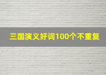 三国演义好词100个不重复