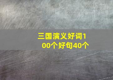 三国演义好词100个好句40个