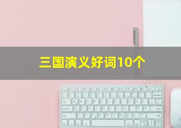 三国演义好词10个