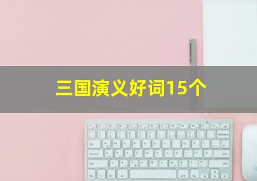 三国演义好词15个