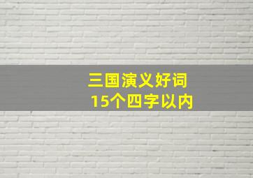 三国演义好词15个四字以内