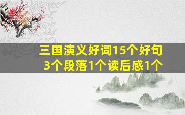 三国演义好词15个好句3个段落1个读后感1个