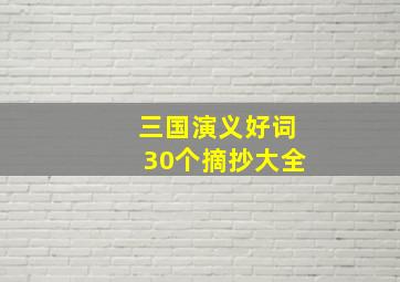 三国演义好词30个摘抄大全