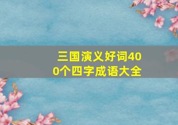 三国演义好词400个四字成语大全