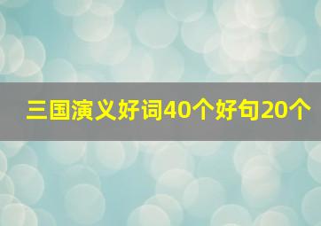 三国演义好词40个好句20个