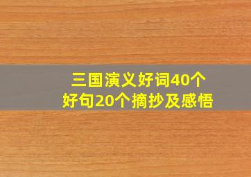 三国演义好词40个好句20个摘抄及感悟