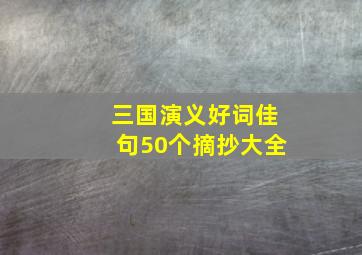 三国演义好词佳句50个摘抄大全