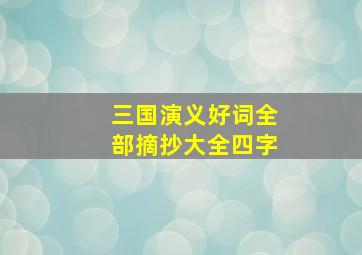 三国演义好词全部摘抄大全四字