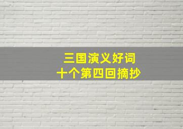 三国演义好词十个第四回摘抄