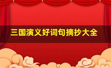 三国演义好词句摘抄大全