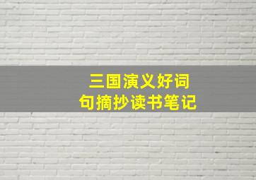 三国演义好词句摘抄读书笔记