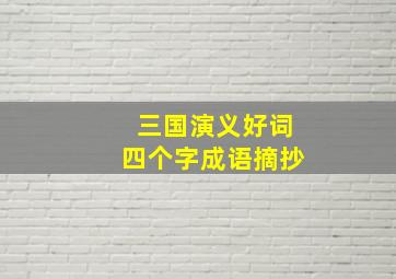 三国演义好词四个字成语摘抄