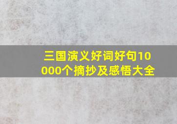 三国演义好词好句10000个摘抄及感悟大全