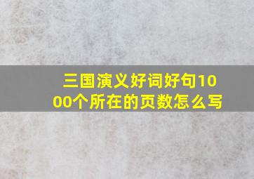 三国演义好词好句1000个所在的页数怎么写