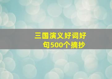 三国演义好词好句500个摘抄