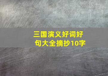 三国演义好词好句大全摘抄10字