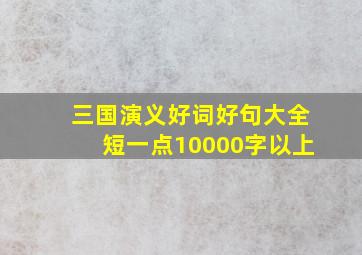 三国演义好词好句大全短一点10000字以上