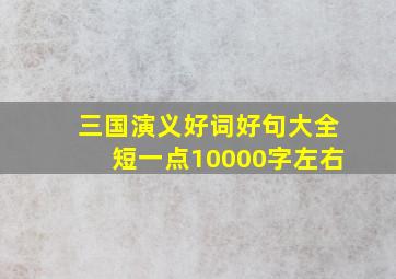 三国演义好词好句大全短一点10000字左右