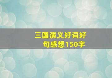 三国演义好词好句感想150字