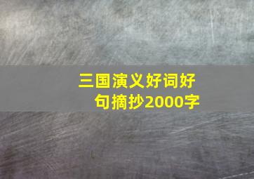 三国演义好词好句摘抄2000字